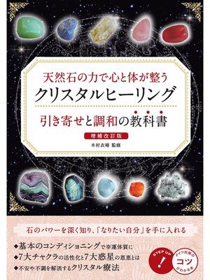 cover image of 天然石の力で心と体が整う クリスタルヒーリング 引き寄せと調和の教科書 増補改訂版